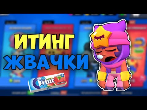 Видео: АСМР БРАВЛ СТАРС ИТИНГ ЖВАЧКИ