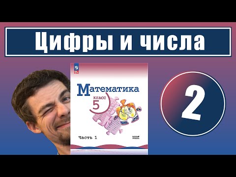 Видео: 2. Цифры и числа | 5 класс