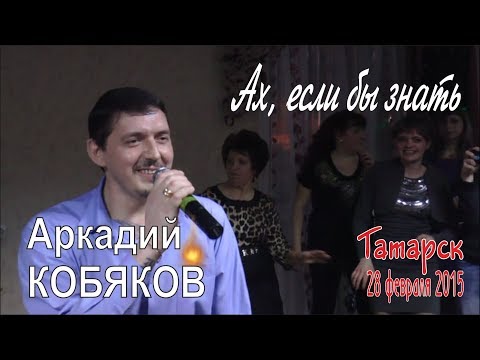 Видео: Аркадий КОБЯКОВ - Ах, если бы знать (Татарск, 28.02.2015)