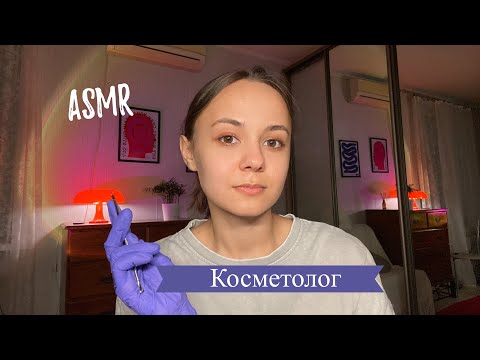 Видео: АСМР | Косметолог, чиста лица, звуки перчаток | тихий голос | ASMR