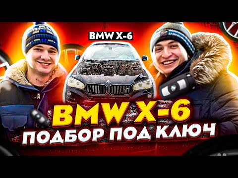 Видео: BMW X-6 подбор под ключ