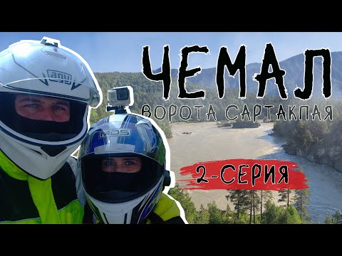 Видео: Мотопутешествие на АЛТАЙ-2023. Чемал-ворота Сартакпая. Сплав по реке Катунь. 2-серия.