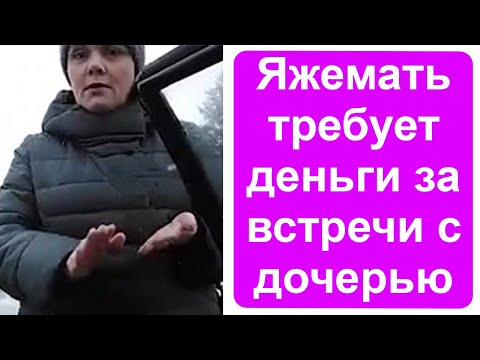 Видео: Яжемать требует деньги за встречи с дочерью
