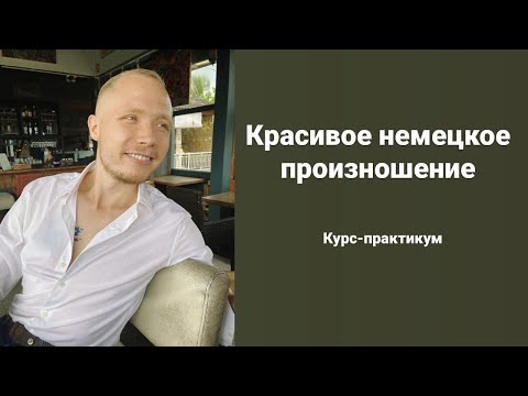 Видео: Как произнести немецкий r