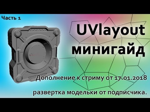 Видео: UVlayout - минигайд и развертка модельки от подписчика. Минигайд к стриму от 17.01.2018