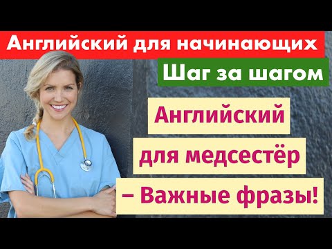 Видео: Английский для медсестёр – Полезные фразы для работы