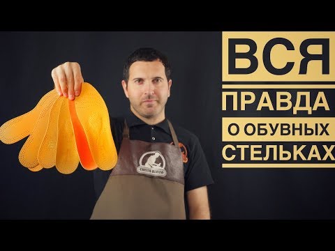 Видео: ВСЯ ПРАВДА О ОБУВНЫХ СТЕЛЬКАХ