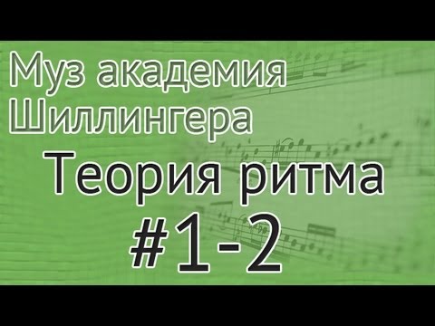 Видео: Музыкальная академия Шиллингера. Теория ритма #1-2