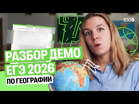 Видео: Разбор ДЕМОВЕРСИИ по географии. Что ждет на ЕГЭ 2026? | Полина Белова