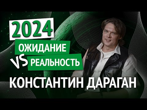 Видео: Константин Дараган в "Белых Облаках". Встреча с астрологом: Ожидание VS Реальность 2024.