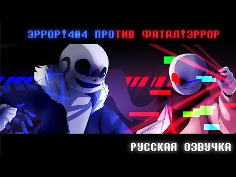 Видео: Эррор!404 против Фатал!Эррор| Русская Озвучка|@NecDraws
