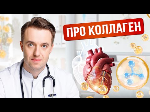 Видео: Коллаген для кожи и суставов: мифы и правда! #коллаген