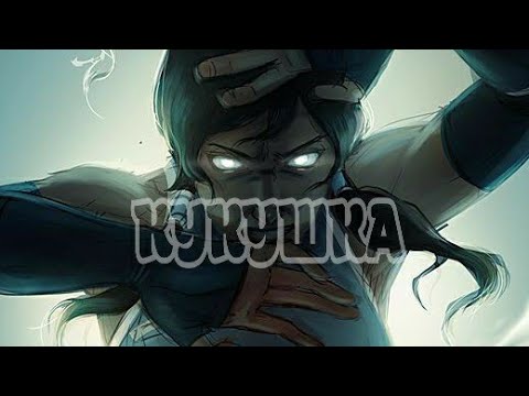 Видео: Аватар легенда о Корре - Кукушка