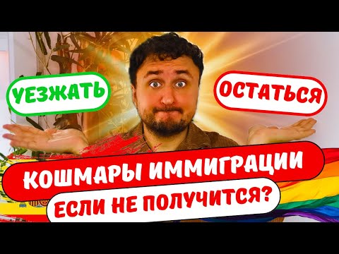 Видео: Переезд в другую страну: сомнения, страхи и решения.