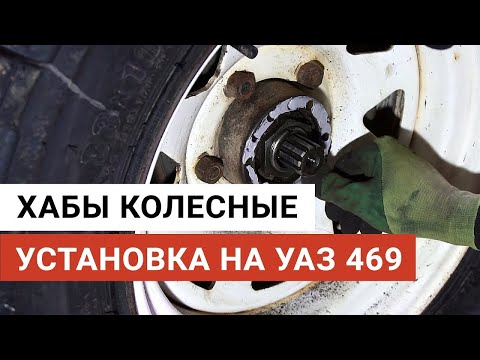 Видео: Хабы на УАЗ установка