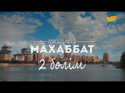 Видео: «Мезгілсіз махаббат» 2-ші бөлім