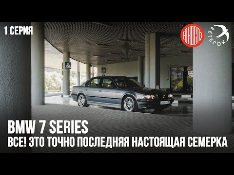 Видео: BMW 7e38 Все! Это точно последняя настоящая БМВ