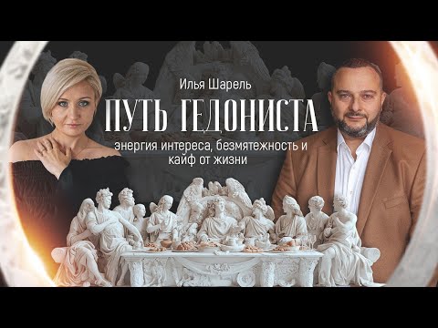 Видео: Путь гедониста: энергия интереса, безмятежность и кайф от жизни.