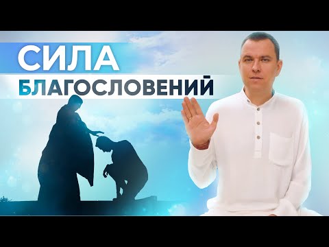 Видео: В чем сила благословений? Зачем просят благословения?
