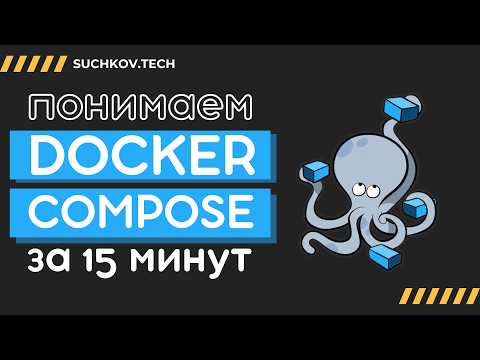 Видео: Docker compose - все что нужно знать за 15 минут