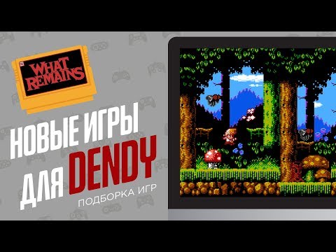 Видео: Новые игры для DENDY - ЭЧ2D