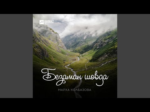 Видео: Безаман шовда