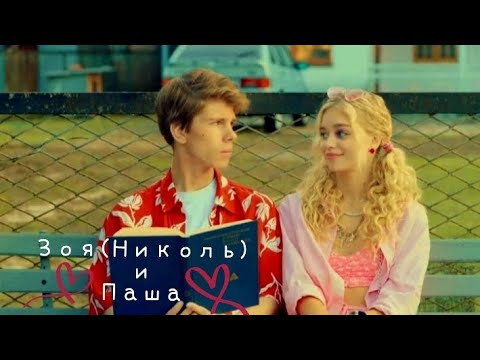 Видео: Зоя(Николь) и Паша || Ты мне скажешь так просто о любви
