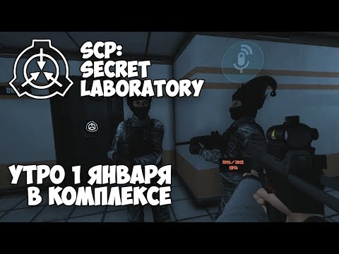 Видео: Смешные моменты, приколы в SCP: Secret Laboratory #5