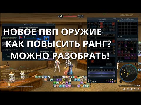 Видео: НОВОЕ PVP ОРУЖИЕ! СИСТЕМА ПОВЫШЕНИЯ РАНГА! Aion Classic 4.2