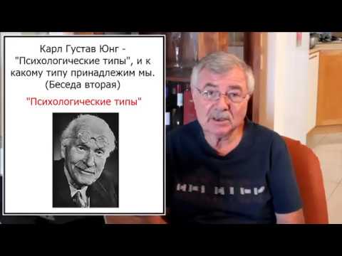 Видео: К. Г. Юнг - "Психологические типы", и к какому типу принадлежим мы. (Беседа вторая)