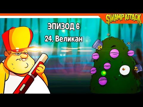 Видео: Swamp Attack ► БОСС БОЛОТНАЯ ДРЯНЬ  🔥 Прохождение на русском