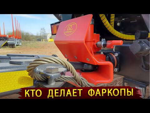Видео: Фаркоп для лесовозных тягачей / В гостях на производстве Дизель С