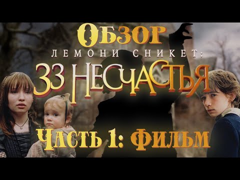 Видео: Обзор Лемони Сникет: 33 несчастья - Часть 1 (feat: WeAreR2)