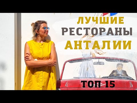 Видео: 🍒 ТОП 15 ресторанов и кафе в Анталии 🦀 Куда сходить с детьми и без!!