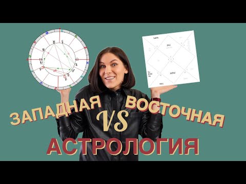 Видео: Восточная или западная астрология? В чём отличия? // Все виды астрологии. УРОК 2
