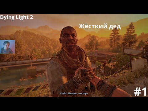 Видео: Прохождение Dying light 2 - серия #1 - СТАРЫЙ ВОЛК ФИГНИ НЕ СКАЖЕТ