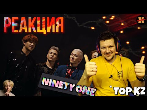 Видео: Реакция на  NINETY ONE | Ah! Yah! Mah! |  Bari Biled реакция KASHTANOV