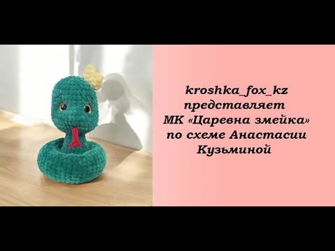 Видео: Как связать змею | Царевна змейка | Змея из плюшевой пряжи | Змейка амигуруми