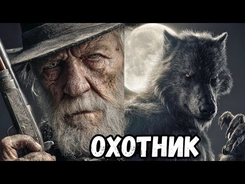 Видео: Старый охотник на оборотней уже убил более 1000, он охотится на зверей ночью.