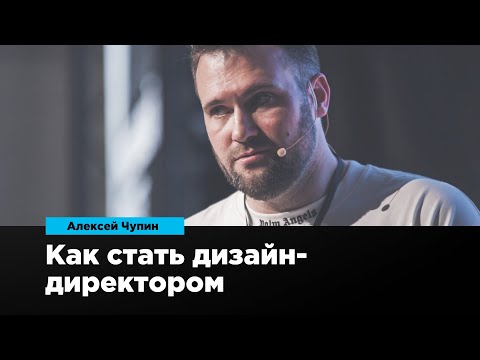 Видео: Как стать дизайн-директором | Алексей Чупин | Prosmotr