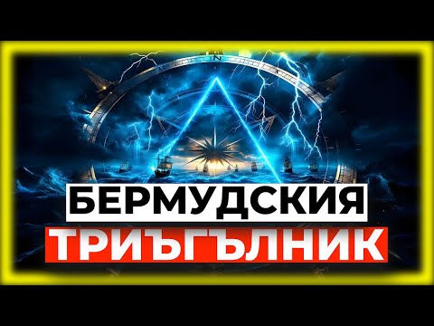 Видео: Неразгаданите мистерии на Бермудския триъгълник
