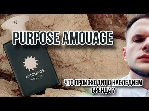 Видео: PURPOSE AMOUAGE 🟢 «КУРС НА МОЛОДЁЖЬ» 🟢 ДЛЯ ЧЕГО СНИМАЮТ С ПРОИЗВОДСТВА ШЕДЕВРЫ?