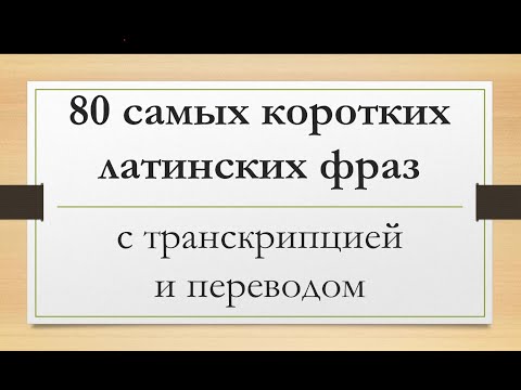 Видео: 80 коротких латинских фраз