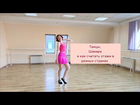 Видео: Танцы, Шакира и как считать этажи в разных странах. В самом конце - что осталось за кадром.
