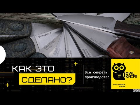 Видео: КАК ЭТО СДЕЛАНО? Owlknife ножи - все секреты производства.