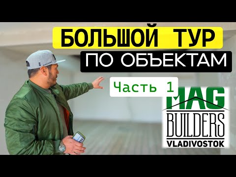 Видео: Большой тур по объектам | Часть 1| Разговоры с Мастером