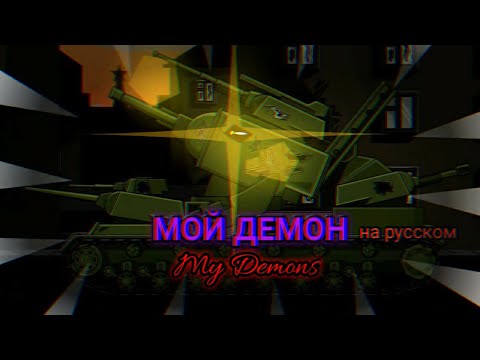 Видео: MY DEMONS КЛИП ( На Русском ) - МУЛЬТИКИ ПРО ТАНКИ ПЕСНЯ ( HomeAnimations , Gerand , TaN )