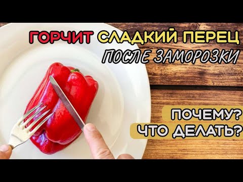 Видео: Почему ГОРЧИТ сладкий перец после ЗАМОРОЗКИ? Как ПРАВИЛЬНО заморозить перец, чтобы он НЕ ГОРЧИЛ