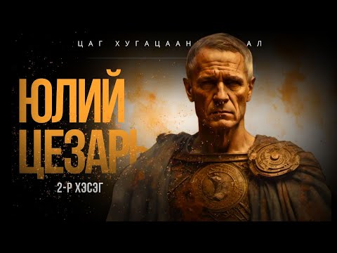 Видео: Юлий Цезарь (2-р хэсэг) - ЦАГ ХУГАЦААНЫ АЯЛАЛ