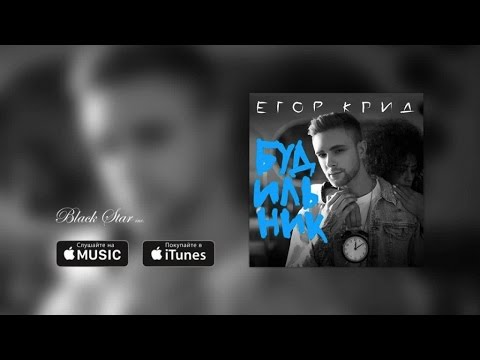 Видео: Егор Крид - Будильник (премьера песни, 2015)